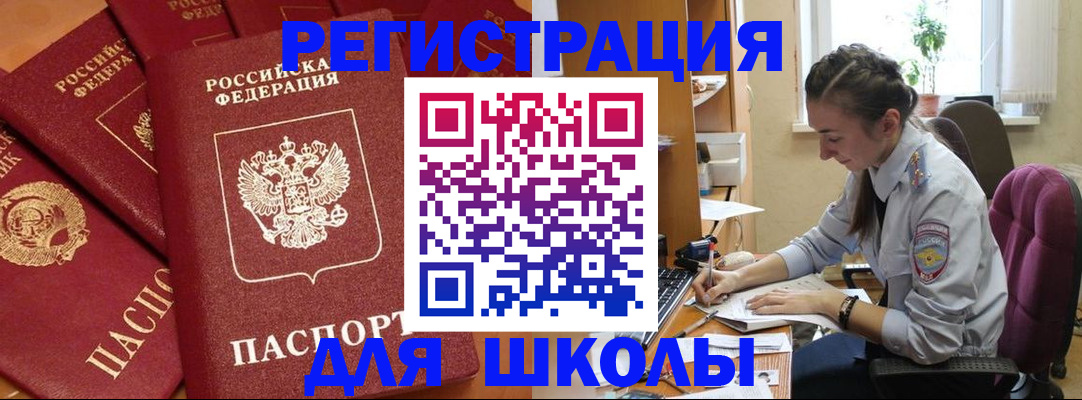 временная регистрация для школы в Новгородской области